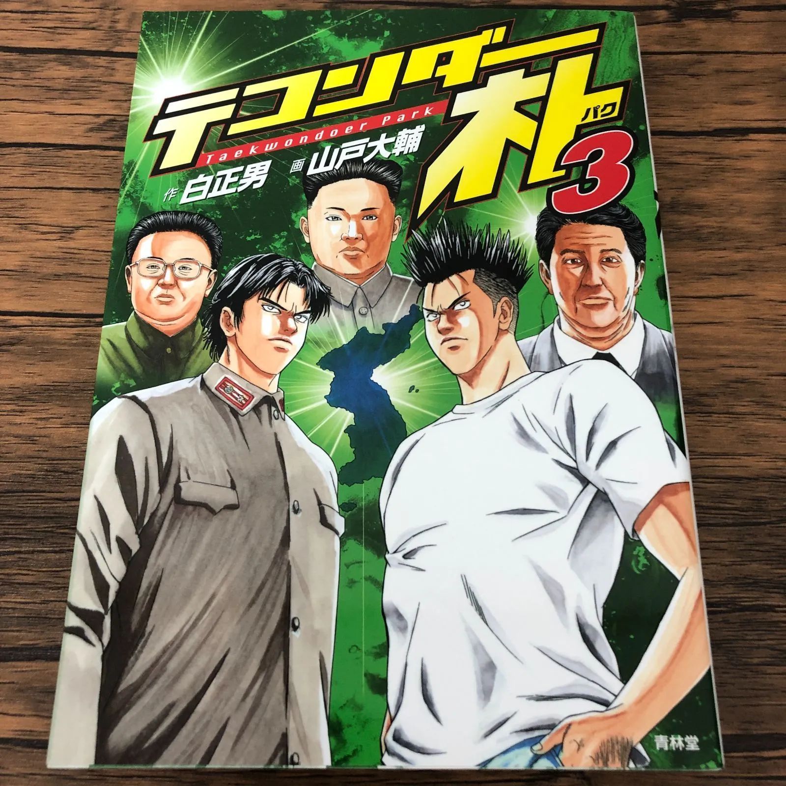 テコンダー朴 3巻/ 山戸大輔/ 白正男/ GF-0225040414-YP/GF08711