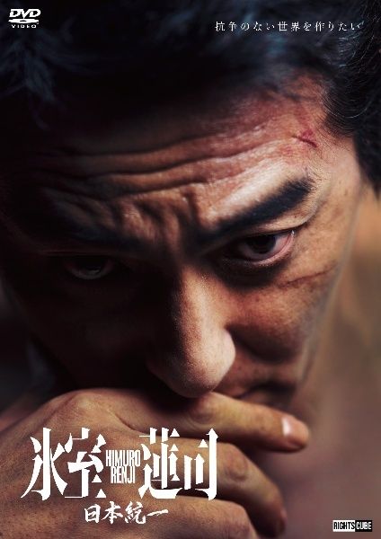 ☆【中古】 日本統一 氷室蓮司 [レンタル落ち] [DVD] - メルカリ
