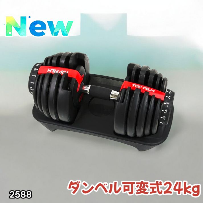 2588 ダンベル 可変式 24kg レッド 1個 単品 多機能 2秒で重量変化 2.5