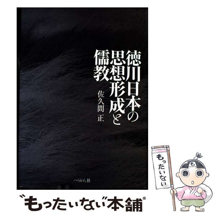 徳川日本の思想形成と儒教/ぺりかん社/佐久間正（単行本） 徳川日本の思想形成と儒教 中古】 徳川日本の思想形成と儒教 / 佐久間