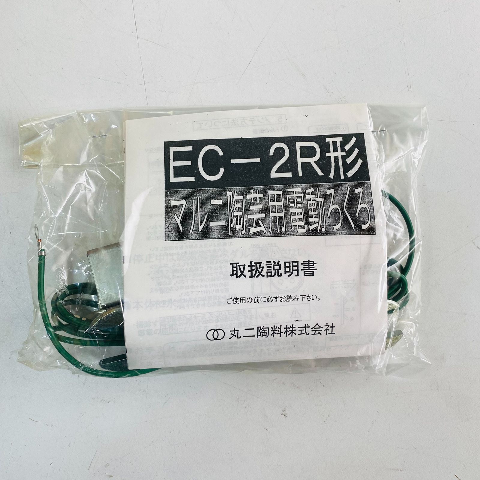 丸二陶料株式会社 MARUNI マルニ 陶芸ろくろ EC-2R型 電動ろくろ EC-2R 