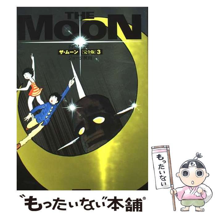 中古】 ザ・ムーン 1972ー73 [完全版] 3 / ジョージ秋山 / 復刊ドット