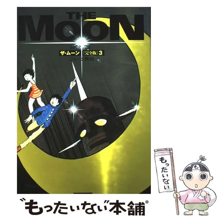 2026年最新】ジョージ秋山 ムーンの人気アイテム - メルカリ