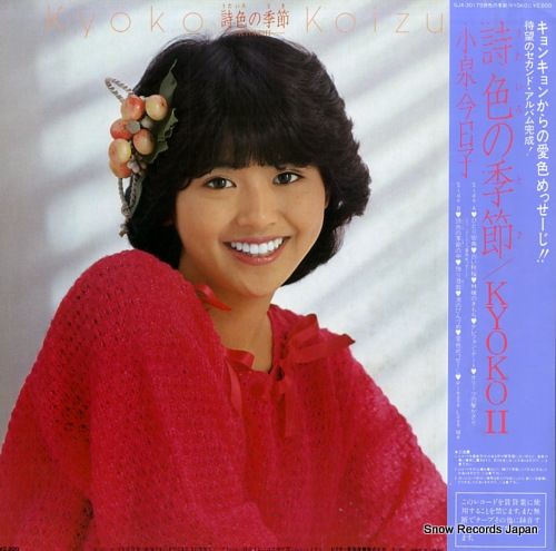 レコード】小泉今日子 詩色の季節 SJX-30179 - メルカリ