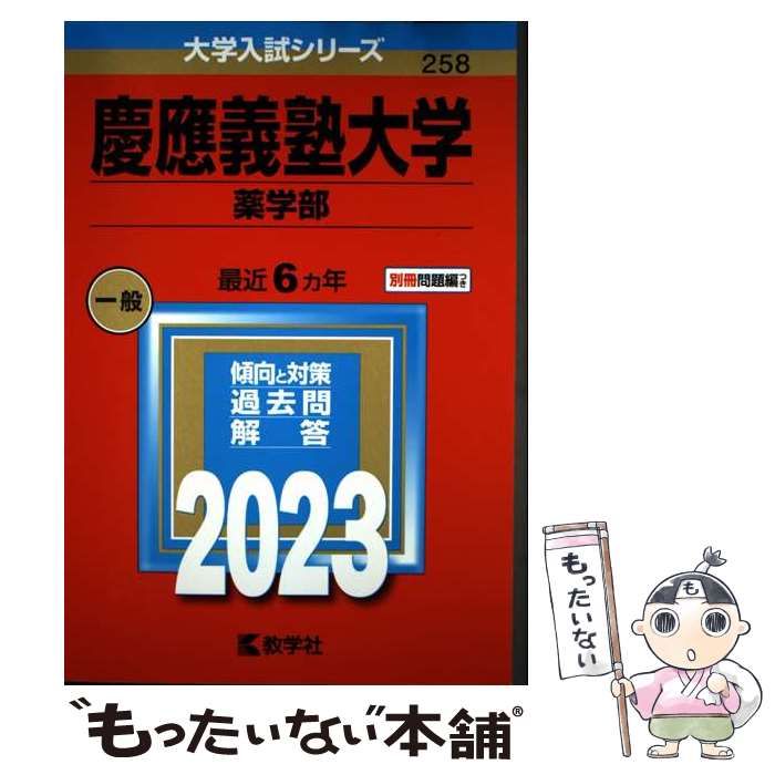 中古】 慶應義塾大学 薬学部 2023年版 (大学入試シリーズ 258) / 教学
