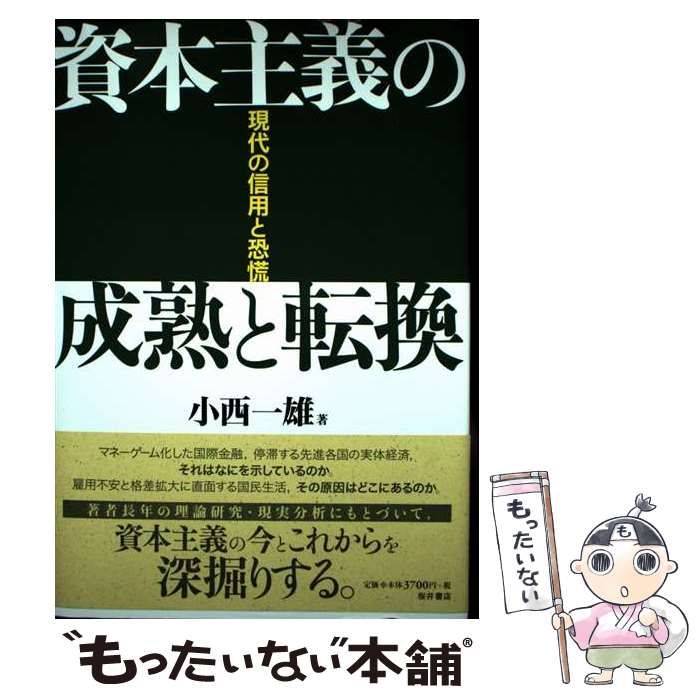 【中古】 資本主義の成熟と転換 中古】 資本主義の成熟と転換 現代の信用と恐慌 / 小西 一雄 / 桜井
