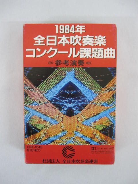 1987年全日本吹奏楽コンクール課題曲［C・D・E］ 全日本吹奏楽コンクール課題曲参考演奏集 1987-1990