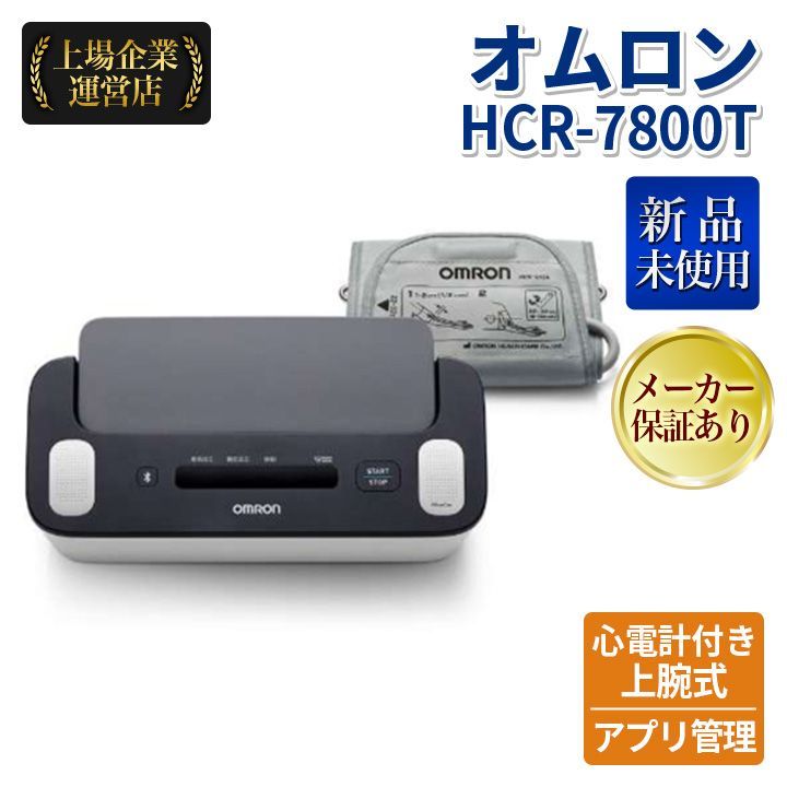 オムロン(OMRON) HCR-7800T 心電計付き上腕式血圧計 17,941円
