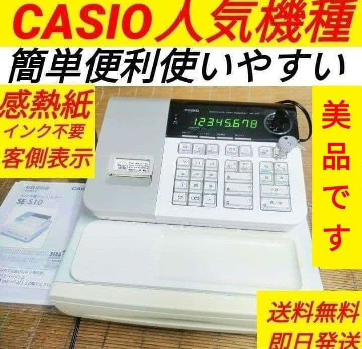 カシオレジスター　SE-S10　人気コンパクト送料無料　166601 カシオレジスター SE-S10 人気コンパクト送料無料 331122 ショップ