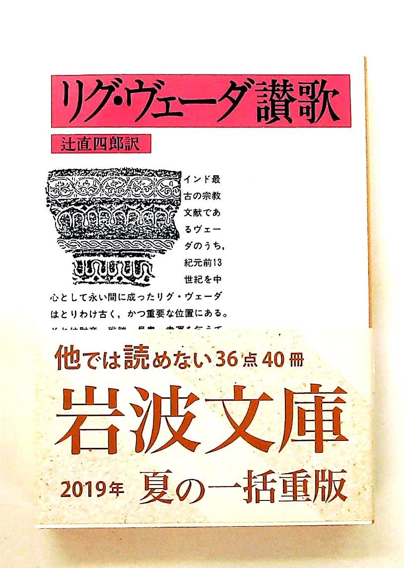 リグ・ヴェーダ讃歌 (岩波文庫) 辻 直四郎 岩波書店 - メルカリ
