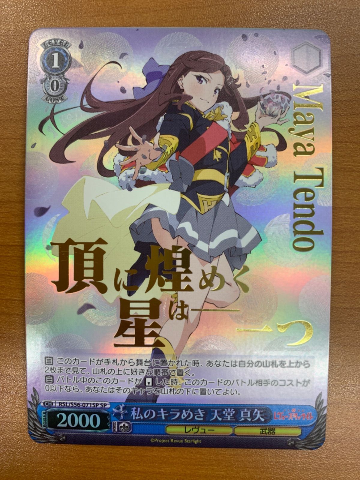 ヴァイスシュヴァルツ  私たちは ともに、天堂 真矢 私たちは ともに、 天堂 真矢（RR）｜ヴァイスシュヴァルツカード通販