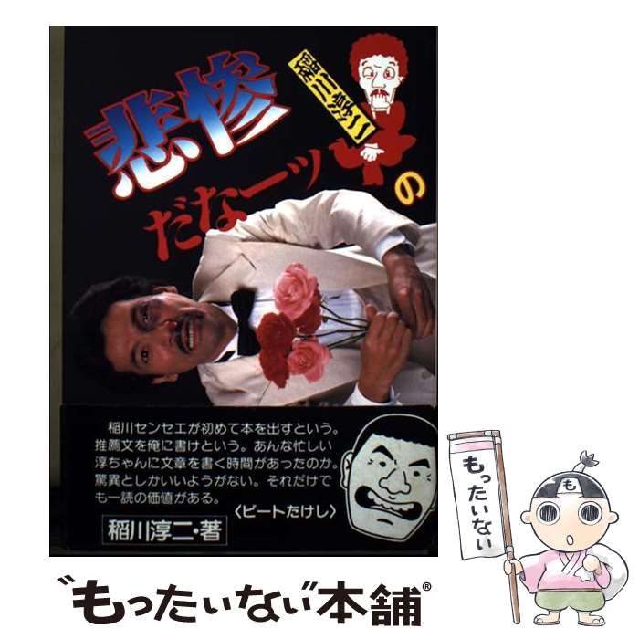 【中古】 稲川淳二の 悲惨だなーッ 稲川淳二 稲川淳二の悲惨だなーッ / 稲川淳二 / リイド社-代引き可