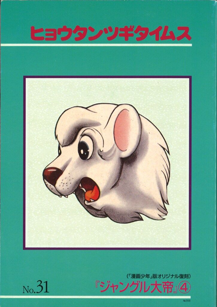 手塚治虫ファンクラブ京都 ヒョウタンツギタイムス 31 - メルカリ