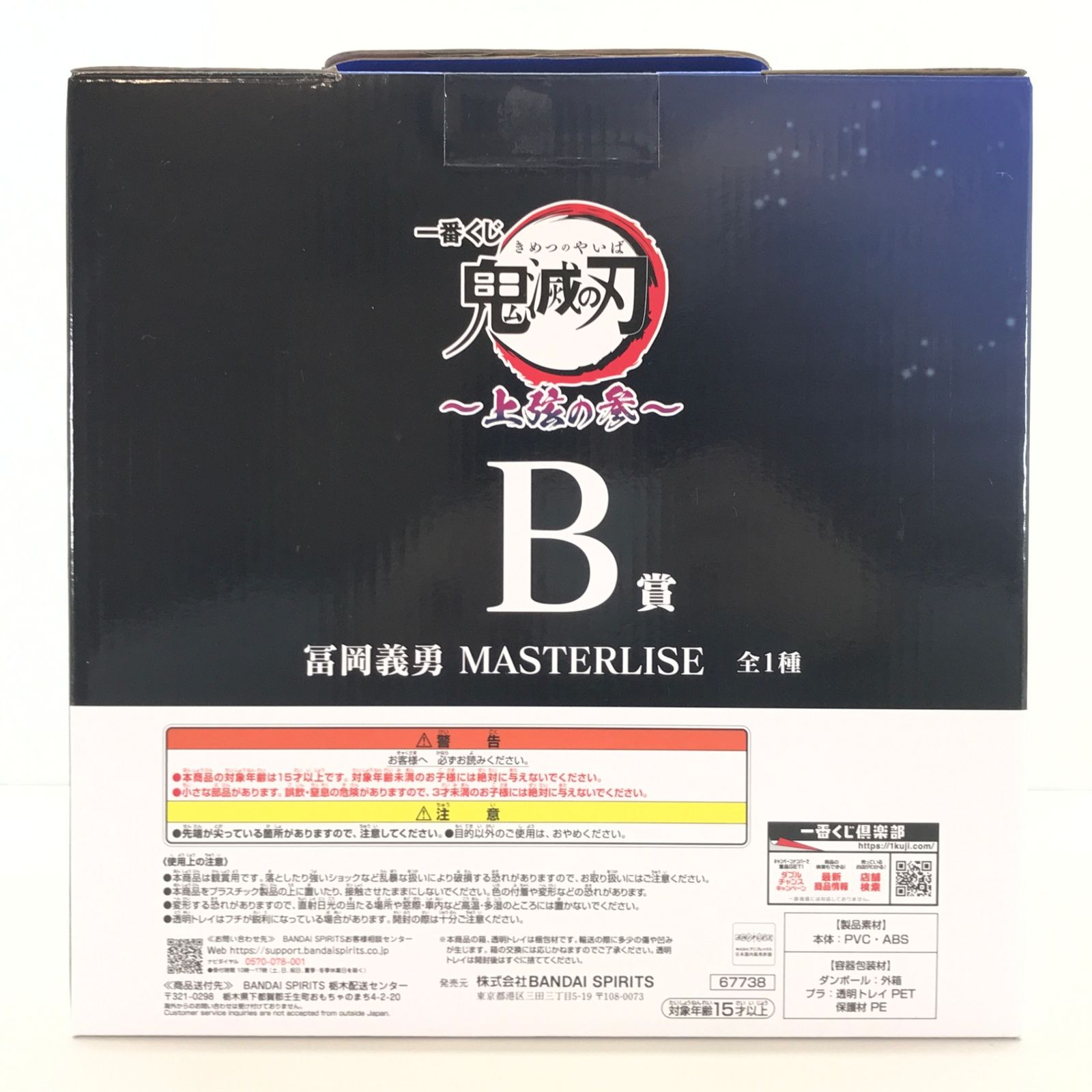 BANDAI SPIRITS フィギュア 冨岡義勇 「一番くじ 鬼滅の刃 ～上弦の参