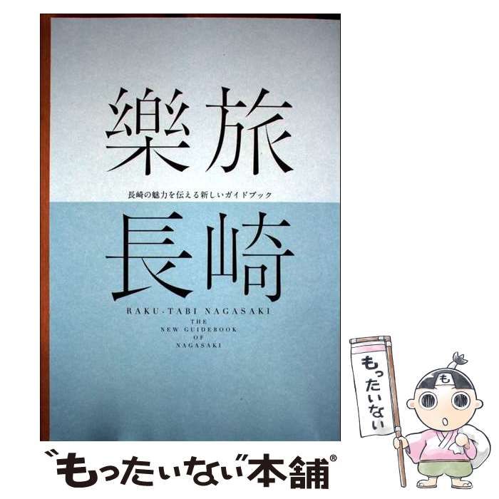 【中古】 長崎の魅力を伝える新しいガイドブック 樂旅長崎 中古】 樂旅長崎 長崎の魅力を伝える新しいガイドブック / イーズ