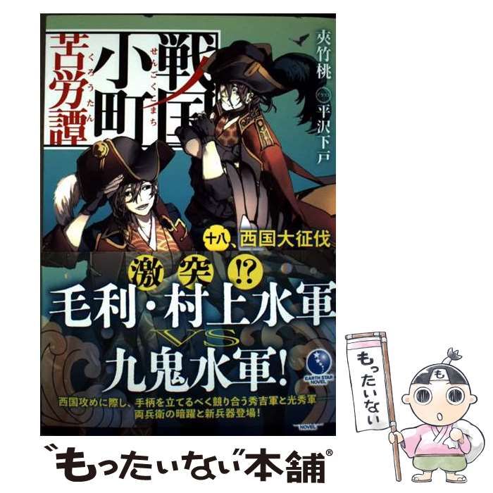 中古】 戦国小町苦労譚 18 (EARTH STAR NOVEL) / 夾竹桃 / アース