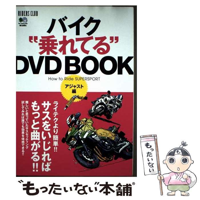 中古】 バイク”乗れてる”DVD book how to ride supersport アジャスト