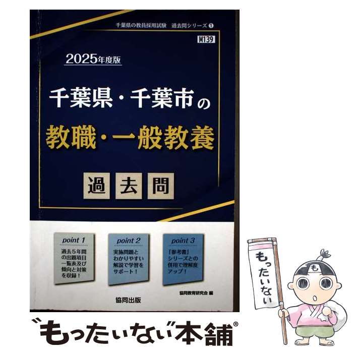 中古】 千葉県・千葉市の教職・一般教養過去問 2025年度版 (千葉県の
