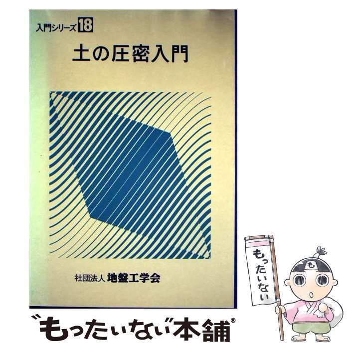土の圧密入門 入門シリーズ 18 本 【】 土の圧密入門 (入門シリーズ 18) / 土の圧密入門編集委員会 / 土質