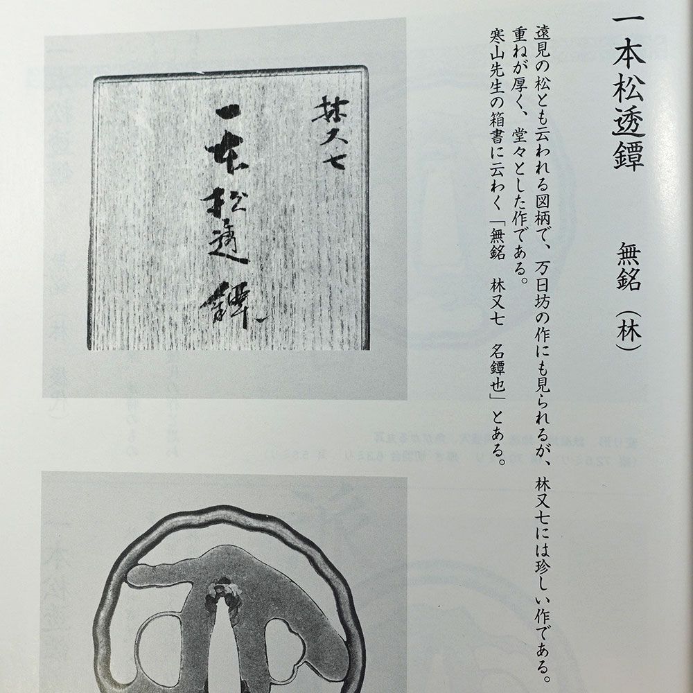 肥後鐔　鉄地変り形　一本松透鐔　無銘　両櫃孔　地透　丸耳　後代林　万日坊　神吉 ☆肥後鐔 鉄地変り形 一本松透鐔 無銘 両櫃孔 地透 丸耳 後代林 万日坊