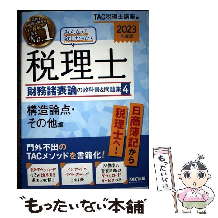 中古】 みんなが欲しかった!税理士財務諸表論の教科書&問題集 2023年度