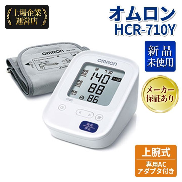 オムロン(OMRON) HCR-710Y 上腕式血圧計