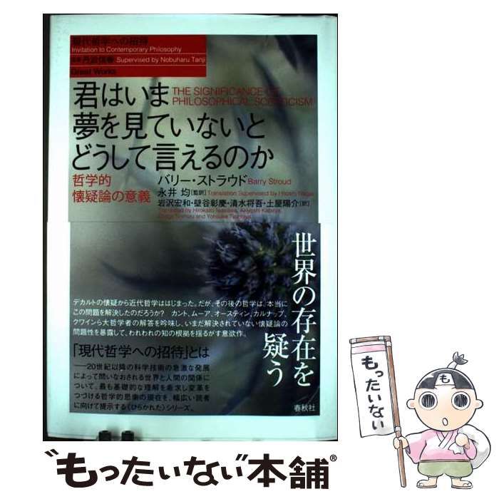 中古】 君はいま夢を見ていないとどうして言えるのか 哲学的懐疑論の