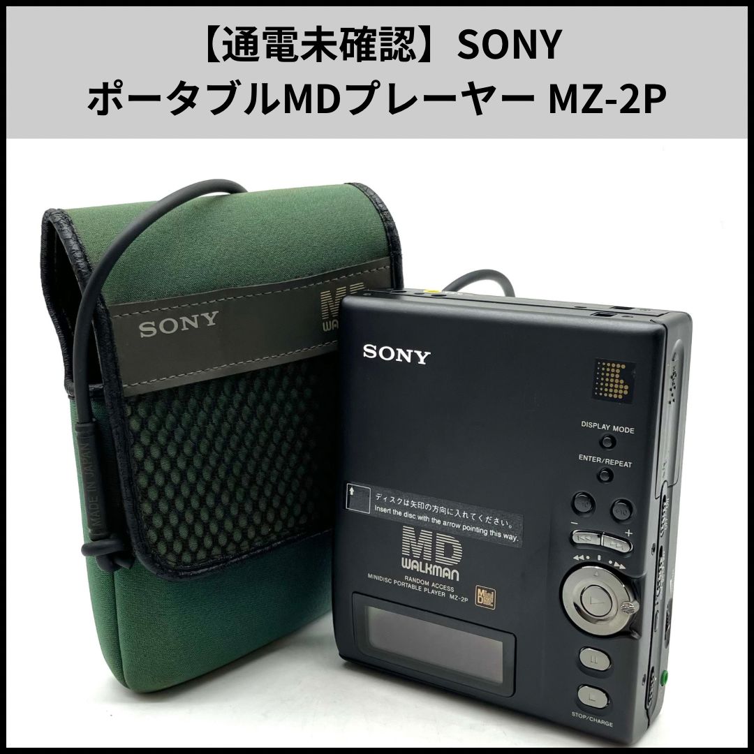 SONY MDウォークマン(ポータブルミニディスクプレーヤー) FA130【通電未確認】SONY ポータブルMDプレーヤー MDウォークマン MZ