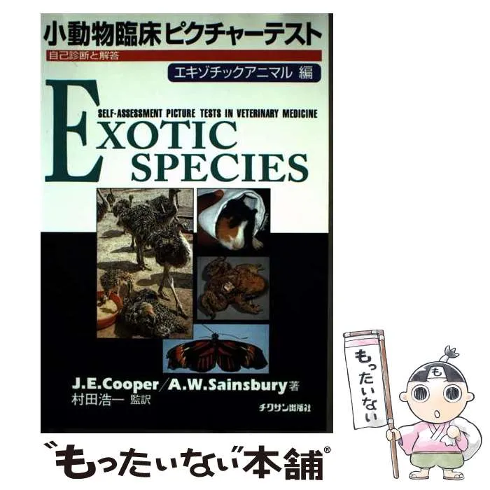 2026年最新】エキゾチック臨床の人気アイテム - メルカリ