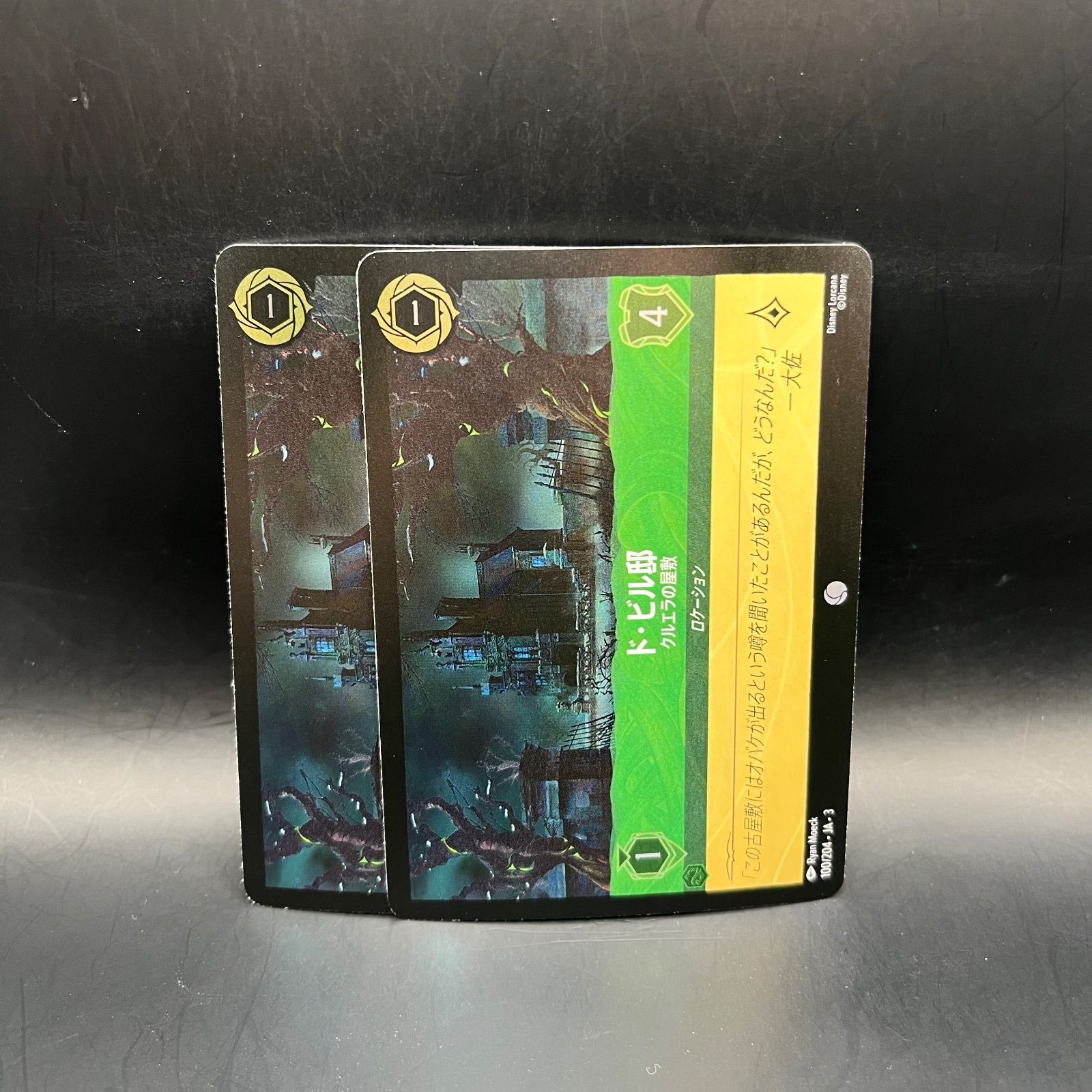 ロルカナ エメラルド ド・ビル邸 クルエラの屋敷 コモン foil 2枚