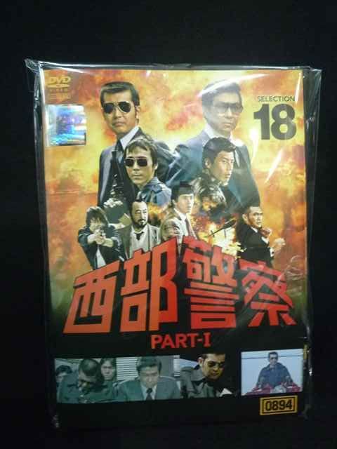 ys0288 レンタルUP☆DVD 西部警察 PART-1 SELECTION 全18巻 ※ケース無