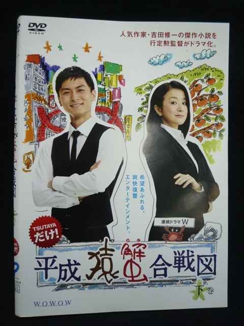 ys0289 レンタルUP☆DVD 連続ドラマW 平成猿蟹合戦図 全3巻 ※ケース無