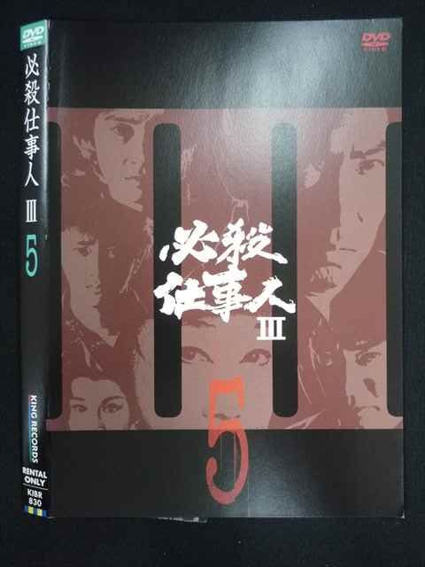 ○019822 レンタルUP◇DVD 必殺仕事人3 5 藤田まこと主演 830 ※ケース