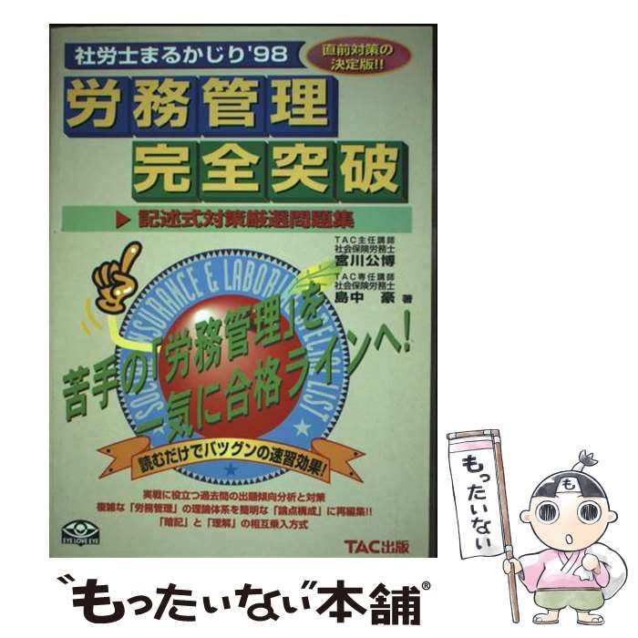 【中古】 社労士まるかじり厳選問題３００/ＴＡＣ/宮川公博 中古 【中古】 労務管理完全突破 社労士まるかじり 98 / 宮川 公博