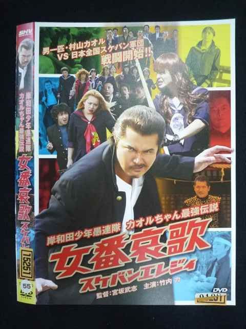 ○019829 レンタルUP◇DVD 岸和田少年愚連隊 カオルちゃん最強伝説 女 ○019829 レンタルUP◇DVD 岸和田少年愚連隊 カオルちゃん最強伝説 女