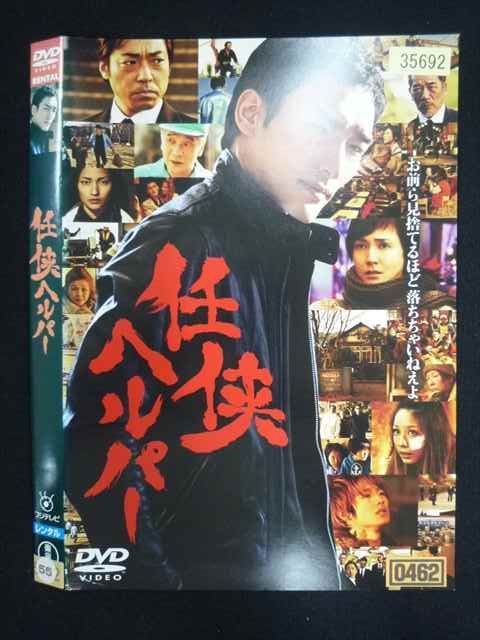 ○019830 レンタルUP◇DVD 任侠ヘルパー 西谷弘監督 草彅剛主演 55