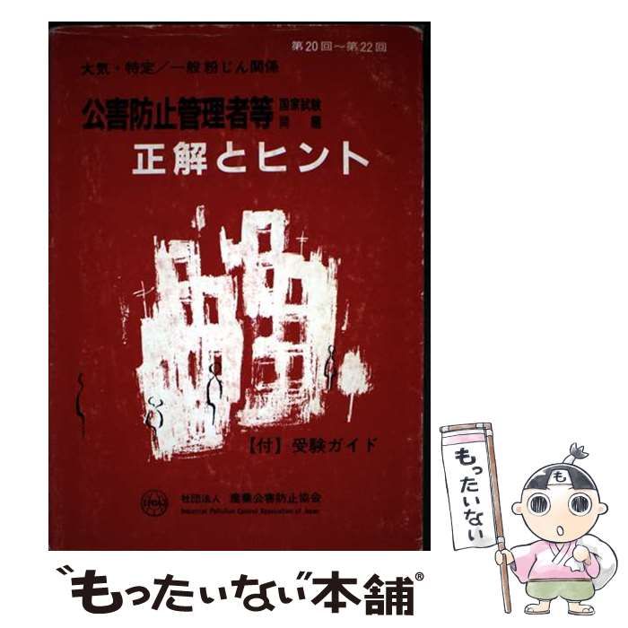 公害防止管理者等国家試験問題正解とヒント大気関係・特定⁄一般粉じん
