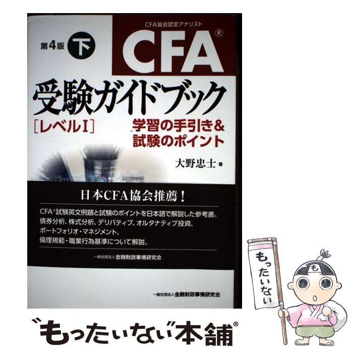 中古】 CFA受験ガイドブック〈レベル1〉 学習の手引き&試験のポイント