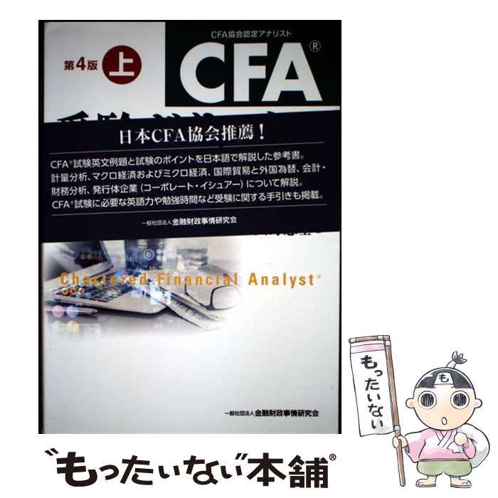 中古】 CFA受験ガイドブック〈レベル1〉 学習の手引き&試験のポイント
