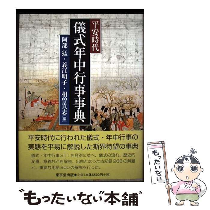 平安時代儀式年中行事事典/東京堂出版/阿部猛（単行本） 平安時代儀式年中行事事典 / 阿部猛、義江明子 / 東京堂出版 【公式通販】