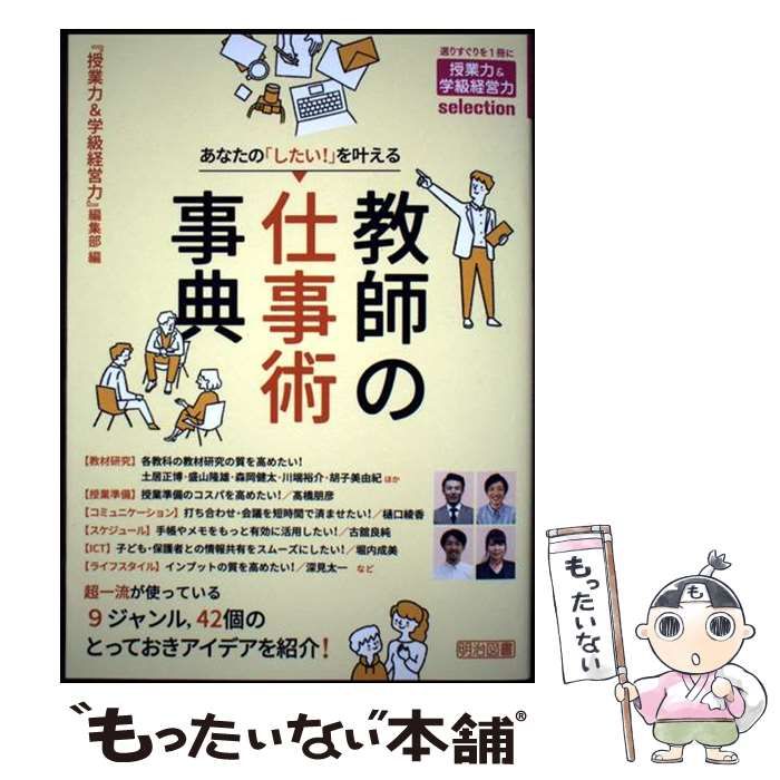 中古】 あなたの「したい!」を叶える 教師の仕事術事典 ( 授業力 中古】 あなたの「したい!」を叶える 教師の仕事術事典 ( 授業力