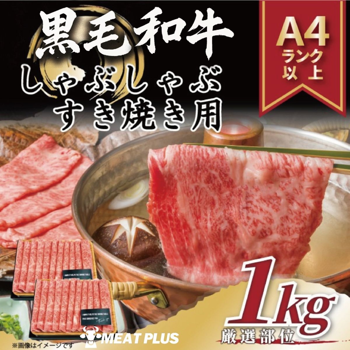 豪華1kg!黒毛和牛スライス【記念日や贈答用に!みんなで楽しむ九州産A4