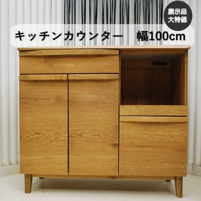 現品限り】キッチンカウンター カップボード 節あり 収納 食器棚 幅 