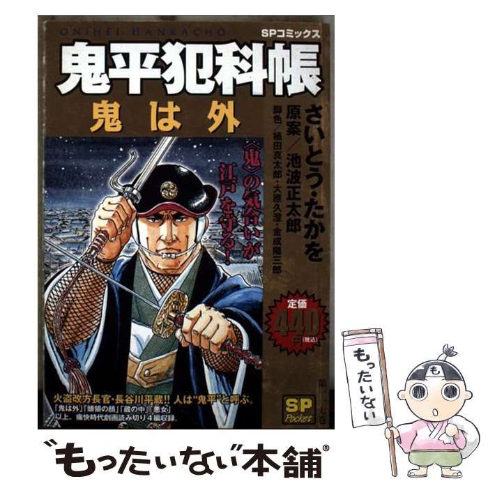 中古】 鬼平犯科帳 鬼は外 SPコミックス / さいとう たかを / リイド社