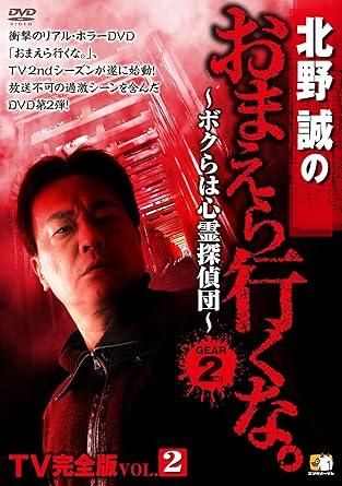 北野誠のおまえら行くな。9本 セット まとめ売り DVD 北野誠のお前ら行くな！DVD14 枚セット 北野誠のお前ら行くな！DVD14