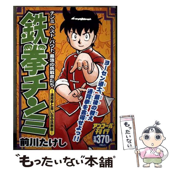 【中古】 鉄拳チンミ アンコール刊行 通背拳と青い目の挑戦者 (KPC 1101) / 前川たけし / 講談社