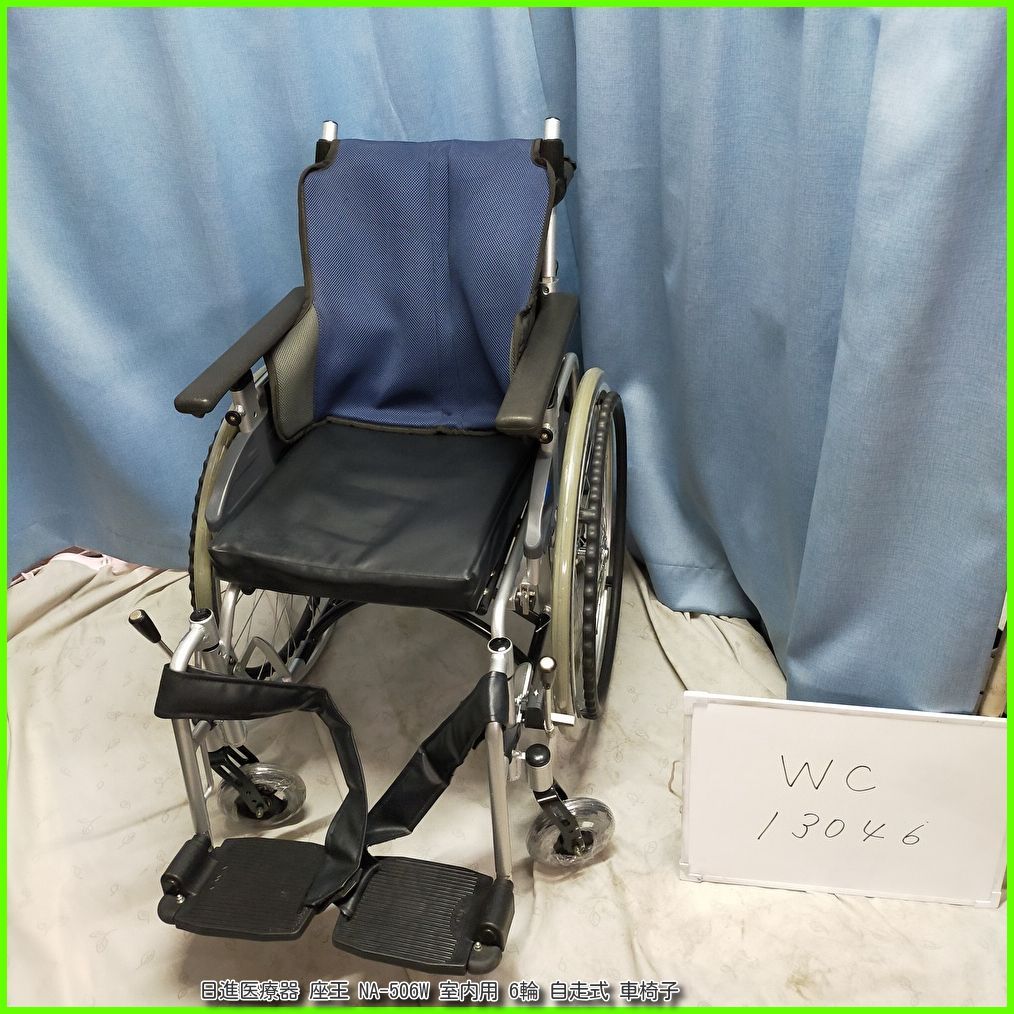 WC-13046）日進医療器 座王 NA-506W 室内用 6輪 六輪 自走式 自走型