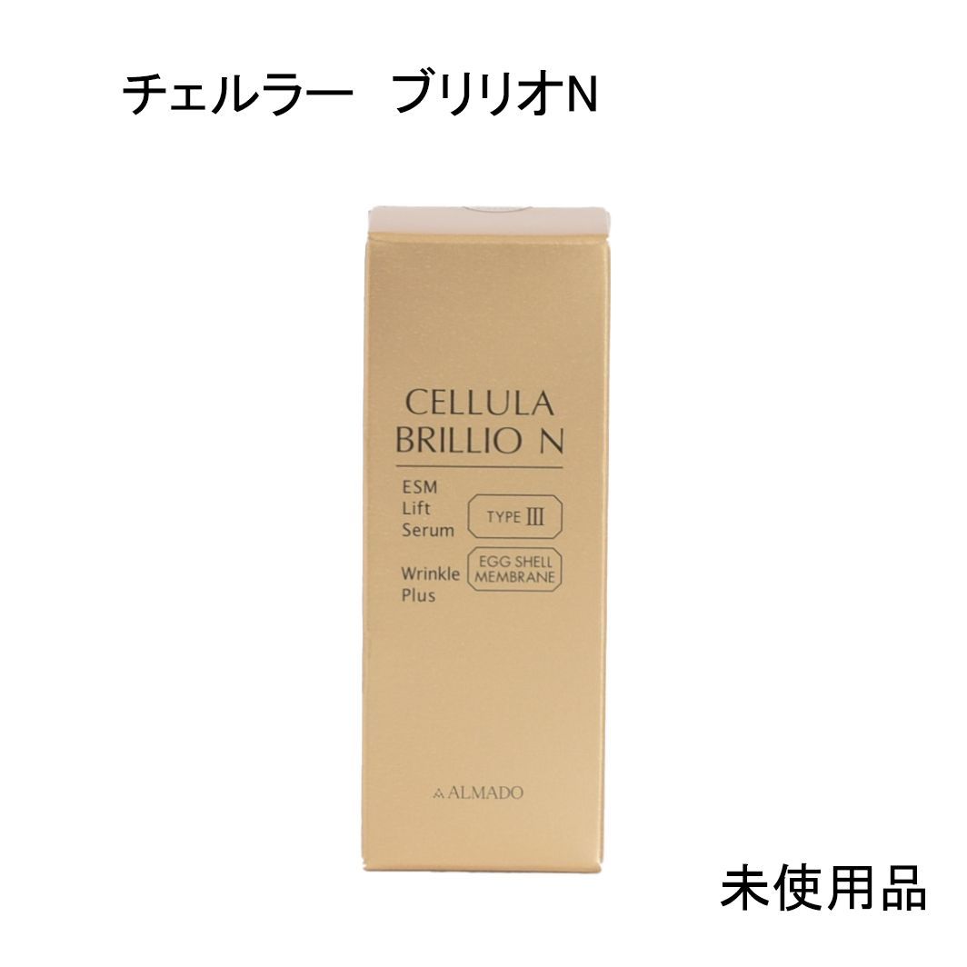 未使用品】チェルラー ブリリオN ＜薬用シワ改善美容液＞ 医薬部外品