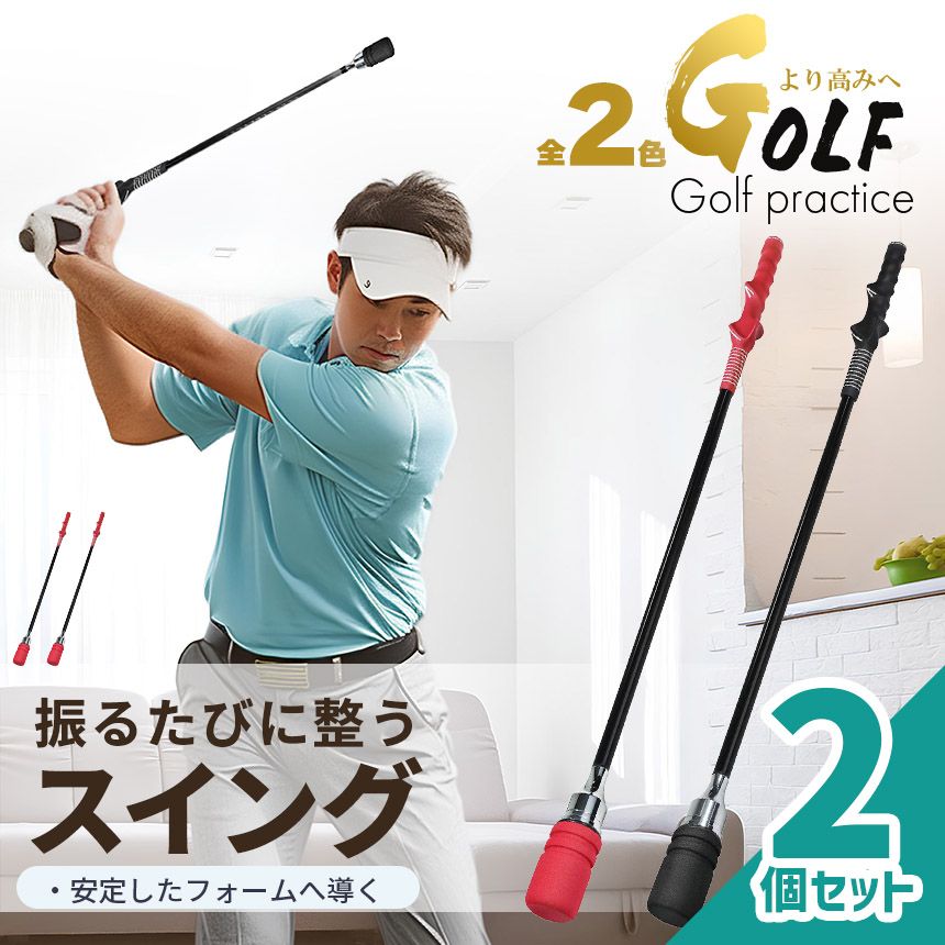 ゴルフスイング練習器具 2セット 楽天市場】ゴルフ練習器具 ゴルフ