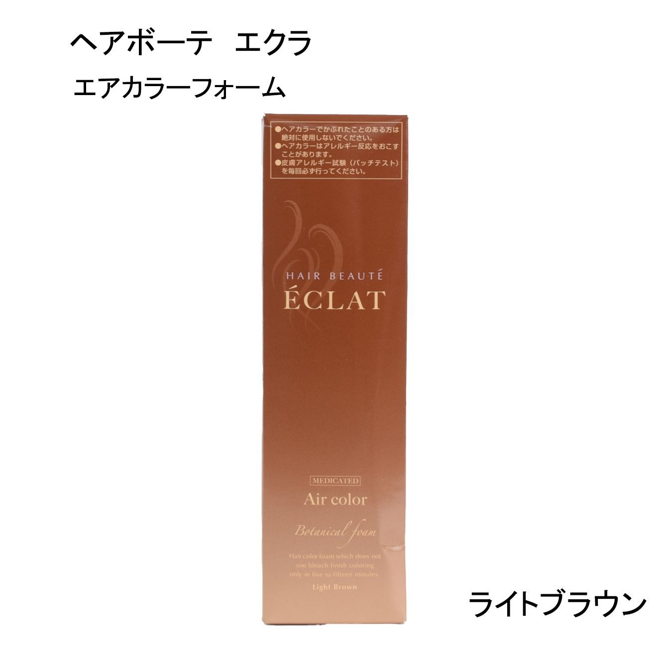 ボタニカルエアカラーフォーム ライトブラウン ヘアボーテエクラボタニカルエアカラーフォーム【ライトブラウン】 ヘアボーテ エクラ ボタニカル エアカラーフォーム  ライトブラウン ヘアボーテ エクラ ボタニカル エアカラーフォーム ライトブラウン 150g ヘアボーテ ... ヘアボーテ エクラ ボタニカルエアーフォーム　ライトブラウン　150g
